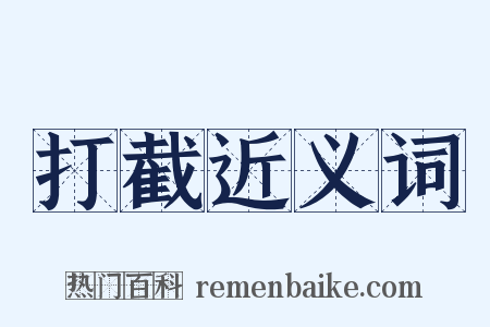 打截近义词是什么意思的图片